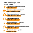 ИБП для котла Энергия Про 2300 + Аккумулятор 150 Ач 12 В (1600Вт - 51мин) - ИБП и АКБ - ИБП для котлов - Магазин электрооборудования Проф-Электрик