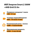 ИБП для котла Энергия Smart 2 300 Вт + Аккумулятор Grid 55 Ah 12 v (300Вт - 100мин) - ИБП и АКБ - ИБП Энергия - ИБП для котлов отопления - Магазин электрооборудования Проф-Электрик