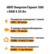 ИБП Энергия Гарант 500 + Аккумулятор S 55 Ач - 12В (300Вт - 100мин) - ИБП и АКБ - ИБП для котлов - Магазин электрооборудования Проф-Электрик