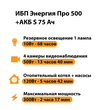 ИБП Энергия Про 500 + Аккумулятор S 75 Ач - 12В (300Вт - 137мин) - ИБП и АКБ - ИБП для котлов - Магазин электрооборудования Проф-Электрик