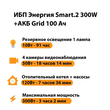 ИБП для котла Энергия Smart 2 300 Вт + Аккумулятор Grid 100 Ah 12 v (300Вт - 182мин) - ИБП и АКБ - ИБП Энергия - ИБП для котлов отопления - Магазин электрооборудования Проф-Электрик