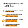 ИБП Энергия Гарант 500 + Аккумулятор S 40 Ач - 12В (300Вт - 73мин) - ИБП и АКБ - ИБП для котлов - Магазин электрооборудования Проф-Электрик
