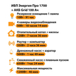 ИБП для котла Энергия Про 1700 + Аккумулятор Grid 100 Ah 12 v (1200Вт - 46мин) - ИБП и АКБ - ИБП для котлов - Магазин электрооборудования Проф-Электрик