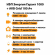 ИБП для котла Энергия Гарант 1000 + Аккумулятор Grid 100 Ah 12 v (600Вт - 91мин) - ИБП и АКБ - ИБП для котлов - Магазин электрооборудования Проф-Электрик