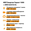 ИБП для котла Энергия Гарант 1000 + Аккумулятор Grid 55 Ah 12 v (600Вт - 50мин) - ИБП и АКБ - ИБП для котлов - Магазин электрооборудования Проф-Электрик