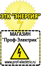 Магазин электрооборудования Проф-Электрик ИБП и АКБ в Биробиджане